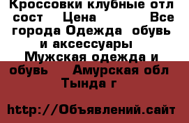 Кроссовки клубные отл. сост. › Цена ­ 1 350 - Все города Одежда, обувь и аксессуары » Мужская одежда и обувь   . Амурская обл.,Тында г.